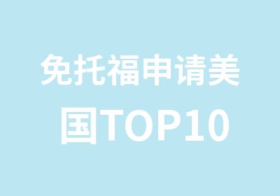 免托福申请美国TOP100