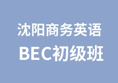 沈阳商务英语BEC初级班