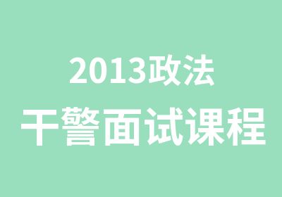 2013政法干警面试课程