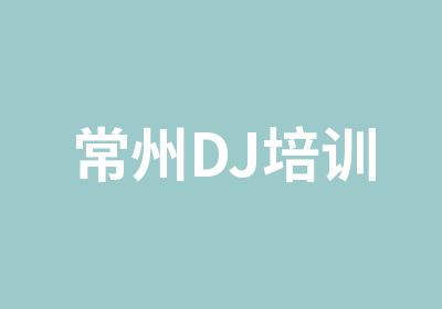 常州DJ培训