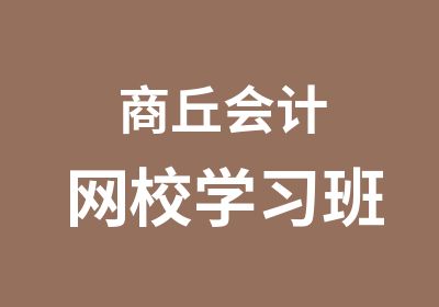 商丘会计网校学习班