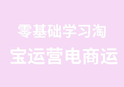 零基础学习运营电商运营课程全程学习