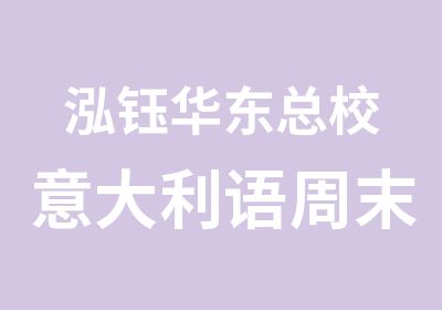 泓钰华东总校意大利语周末班正式开班