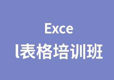 Excel表格培训班