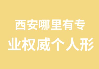 西安哪里有专业个人形象设计