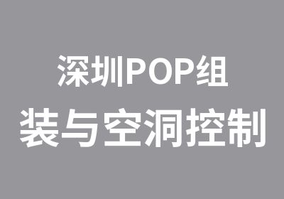 深圳POP组装与空洞控制学习班