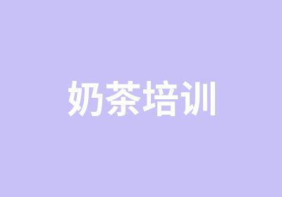 奶茶培训