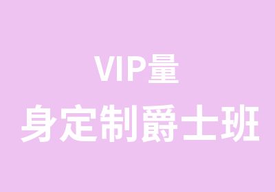 VIP爵士班