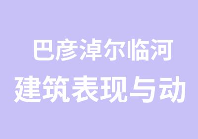 巴彦淖尔临河建筑表现与动画培训