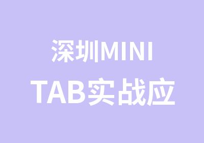 深圳MINITAB实战应用培训学校