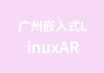 广州嵌入式LinuxARM系统开发