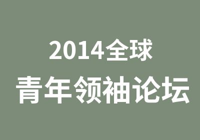 2014全球青年