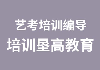 艺考培训编导培训垦高教育