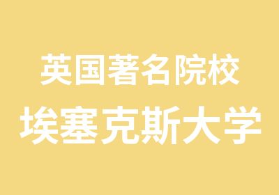 英国院校埃塞克斯大学留学简介