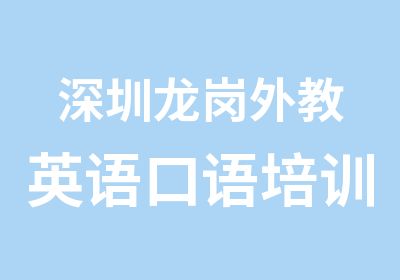 深圳龙岗外教英语口语培训班