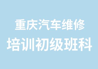 重庆汽车维修培训初级班科龙汽修学校