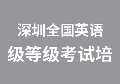 深圳全国英语级培训辅导班