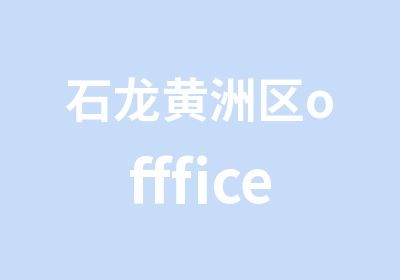 石龙黄洲区offfice办公软件学习