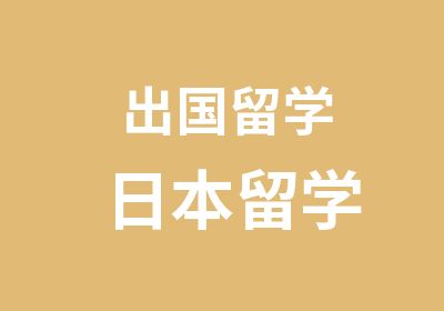 出国留学日本留学