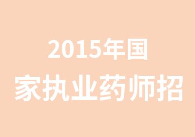 2015年执业药师招生简章