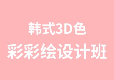 韩式3D色彩彩绘设计班