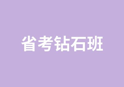 省考钻石班