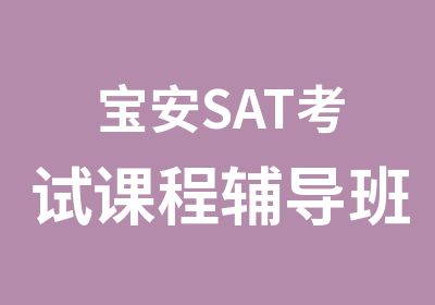 宝安SAT考试课程辅导班