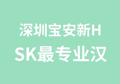 深圳宝安新HSK专业汉语培训学校