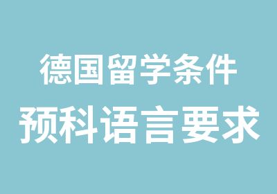 德国留学条件预科语言要求什么程度