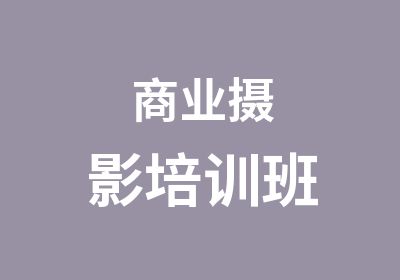 商业摄影培训班