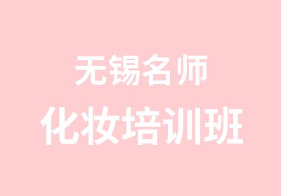 无锡化妆培训班