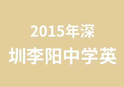 2015年深圳李阳中学英语白金课程