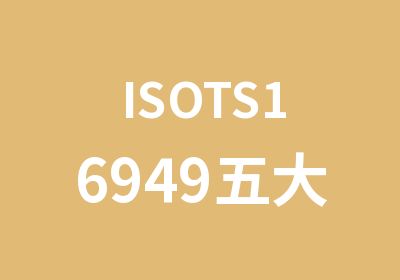 ISOTS16949五大技术手册培训班