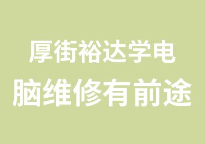 厚街裕达学电脑维修有前途