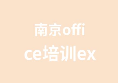 南京office培训excel管理精益求