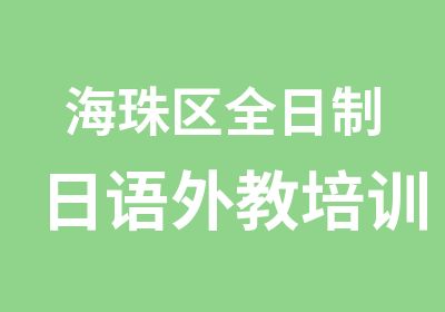 海珠区日语外教培训学习班