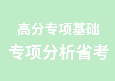 专项基础专项分析省考提升班