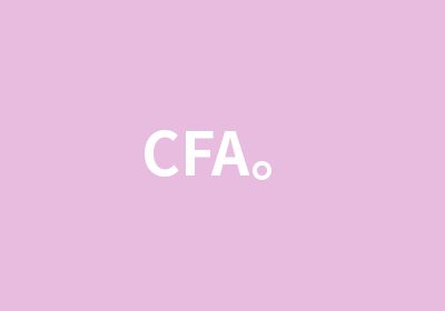 CFA。