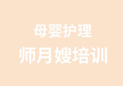 母婴护理师月嫂培训