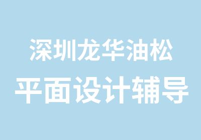 深圳龙华油松平面设计辅导培训