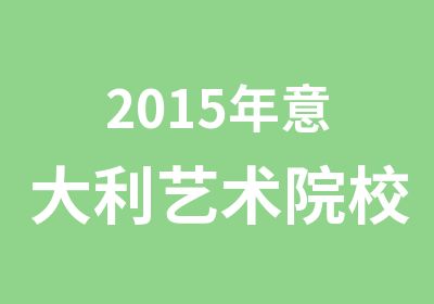 2015年意大利艺术院校来华招生校考