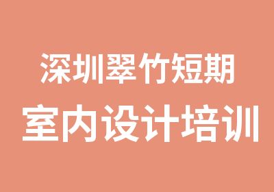 深圳翠竹短期室内设计培训班