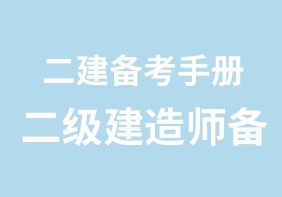 二建备考手册二级建造师备