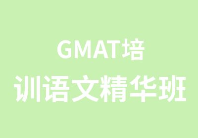 GMAT培训语文精华班