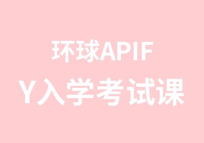 环球APIFY入学考试课程培训班