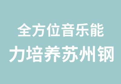 音乐能力培养苏州钢琴培训