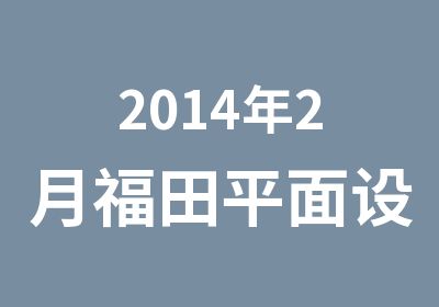 2014年2月福田平面设计培训开课