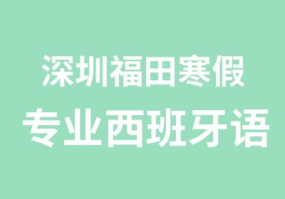 深圳福田寒假专业西班牙语培训