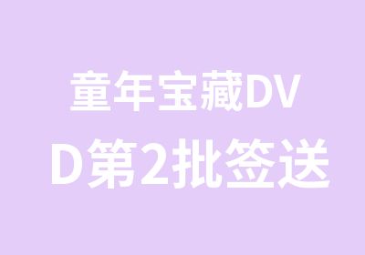 童年宝藏DVD第2批签送10月6日启动