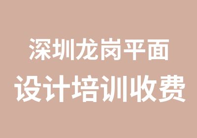 深圳龙岗平面设计培训收费多少